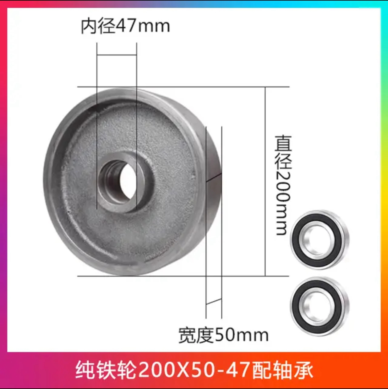 纯铁轮200x50配高品质轴承