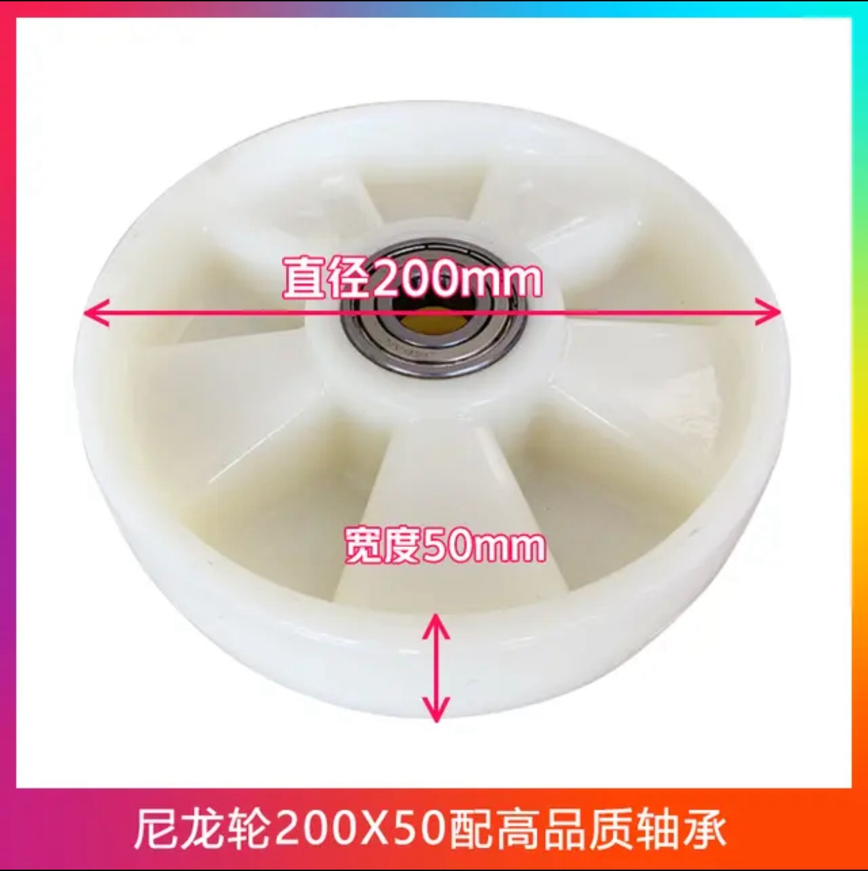尼龙轮200x50配高品质轴承
