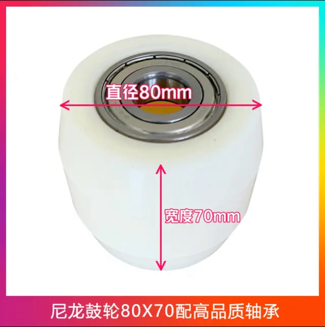 尼龙鼓轮80x70配高品质轴承