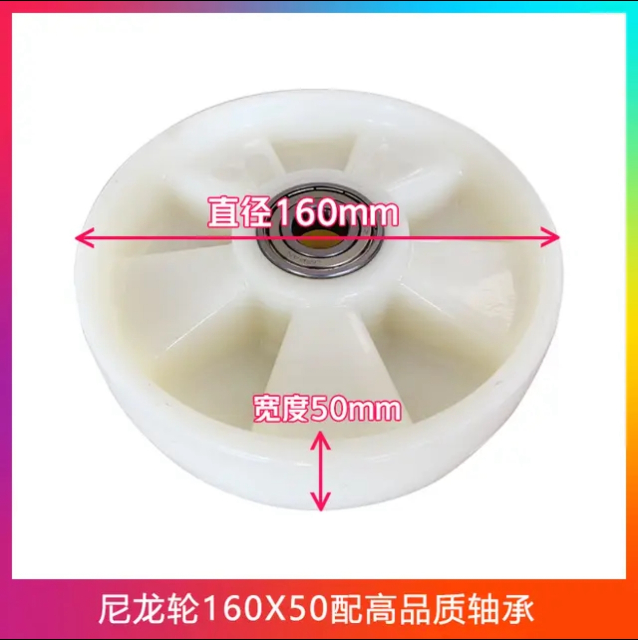 尼龙轮160x50配高品质轴承