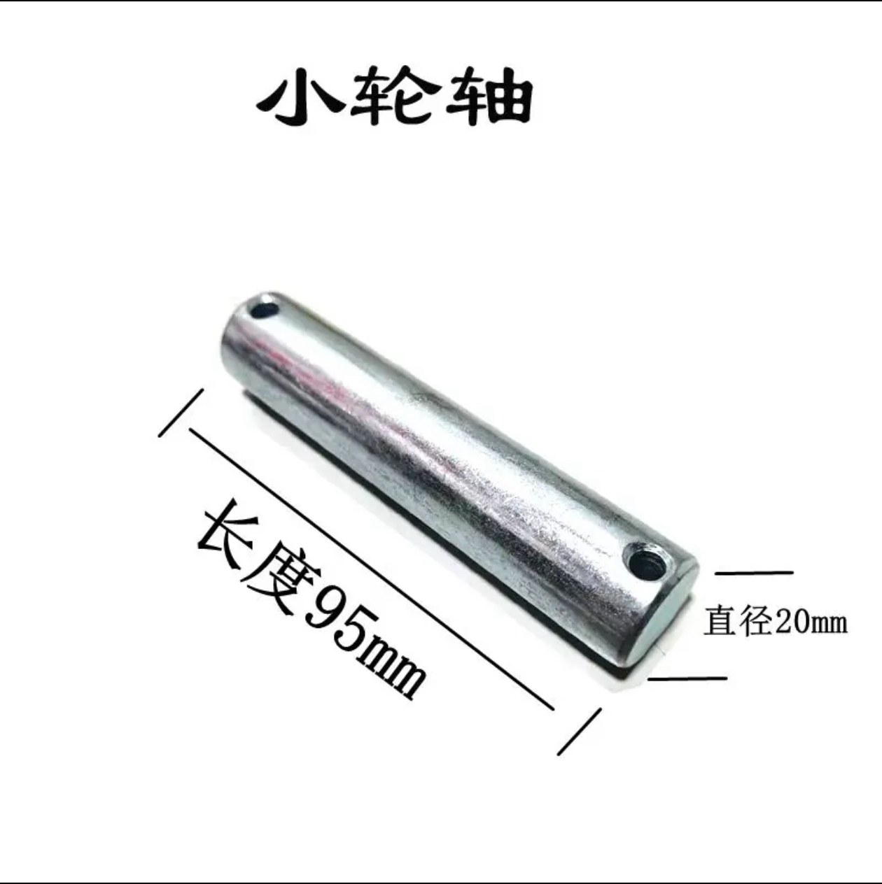 轮轴长度20*95mm