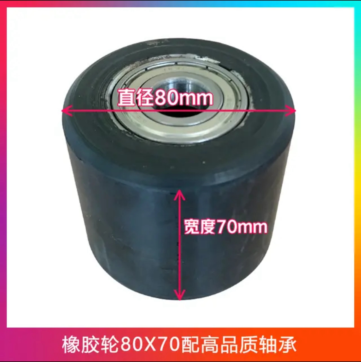 橡膠輪80x70配高品質(zhì)軸承