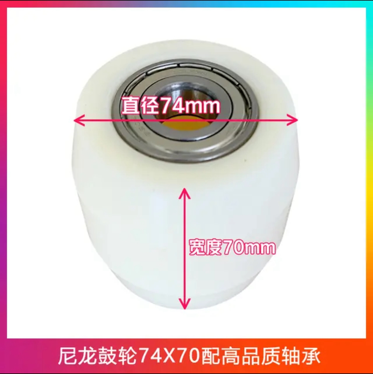 尼龍鼓輪74x70配高品質(zhì)軸承