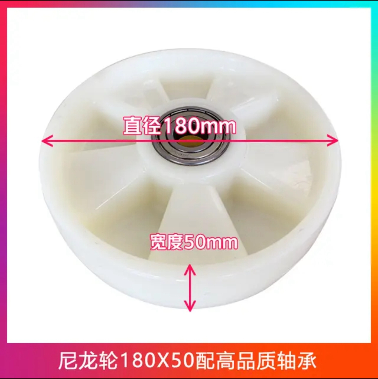 尼龍輪180x50配高品質(zhì)軸承