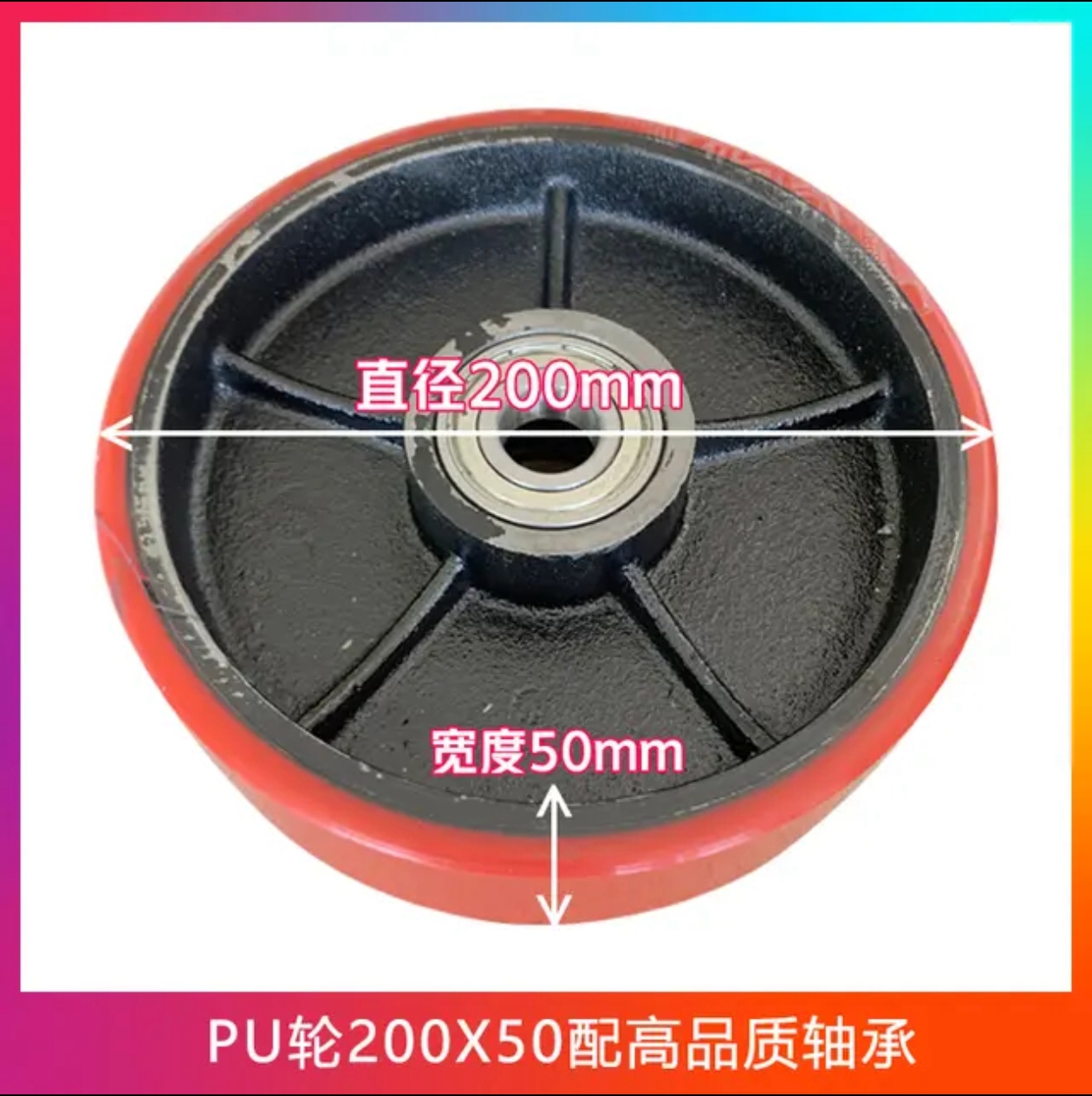 PU輪200x50配高品質(zhì)軸承