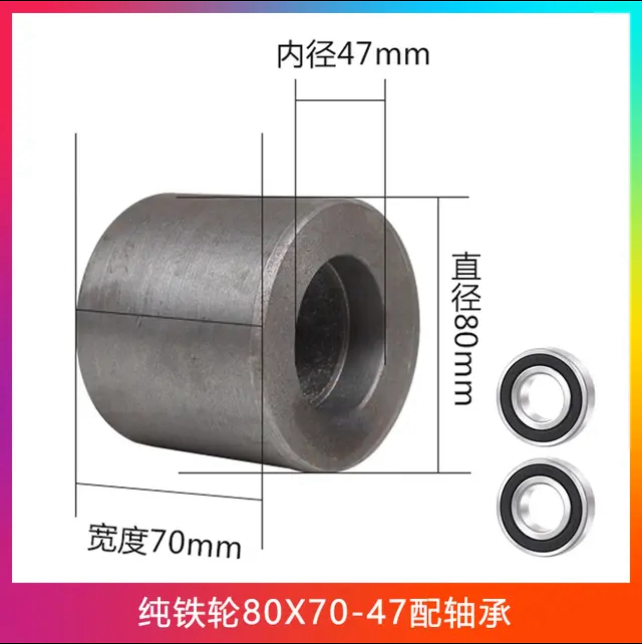 純鐵輪80x70配高品質(zhì)軸承