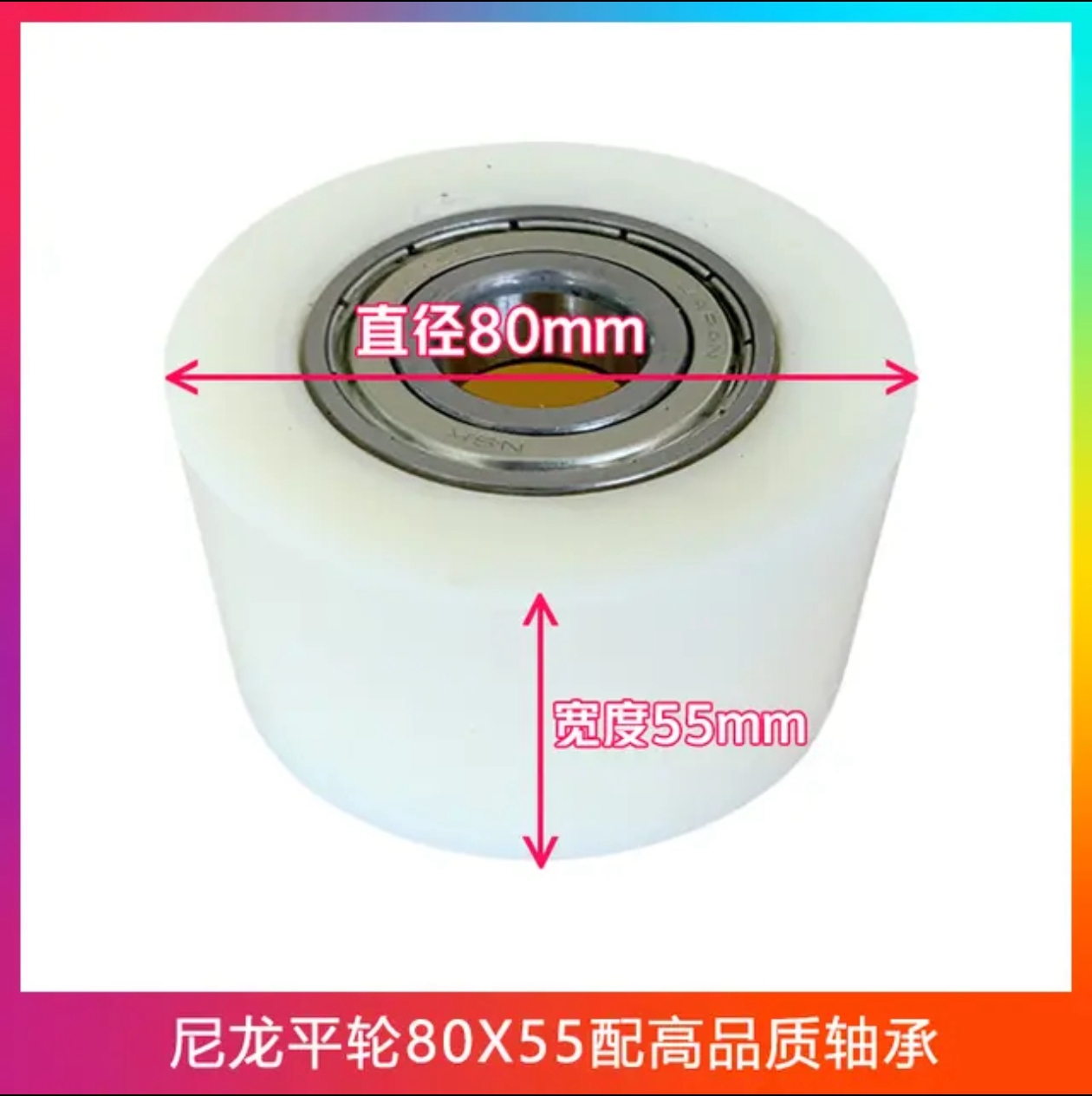 尼龍平輪80x55配高品質(zhì)軸承