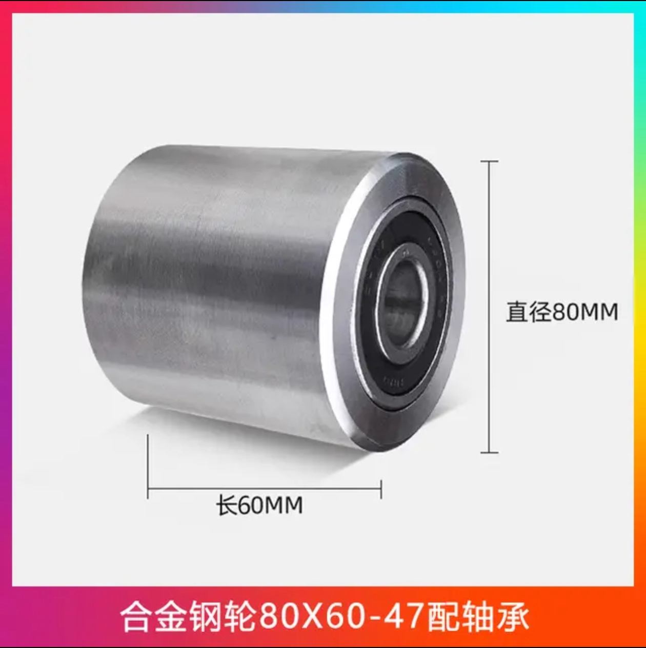 合金鋼輪80x60配高品質(zhì)軸承