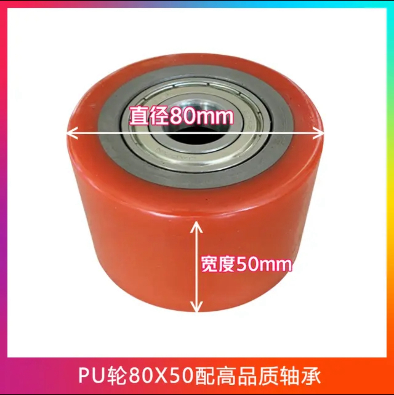 PU轮80x50配高品质轴承