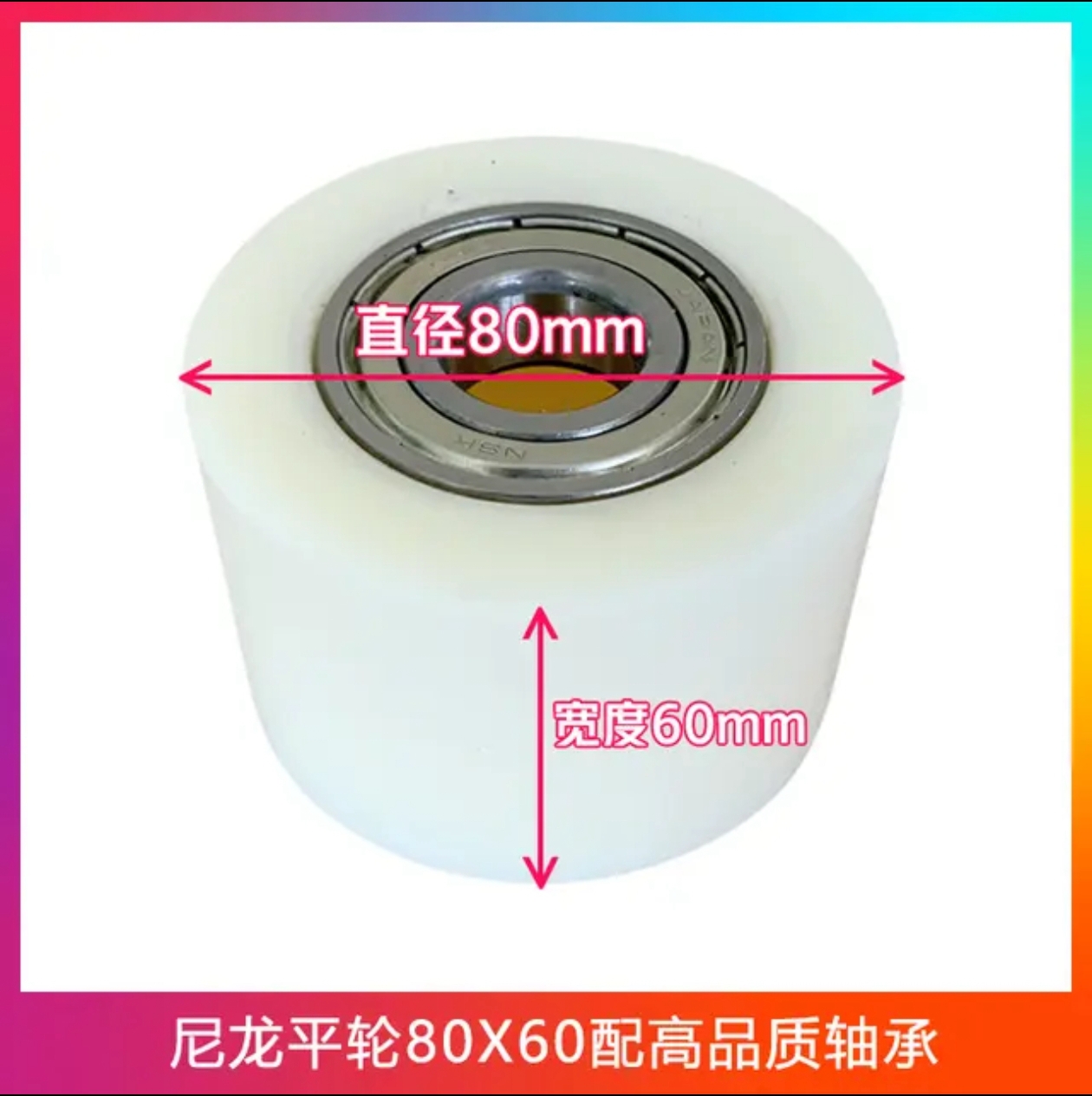 尼龙平轮80x60配高品质轴承